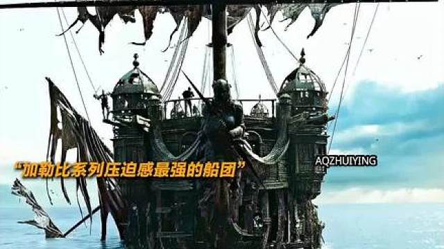 加勒比唯一能比肩飞翔的荷兰人号的船团