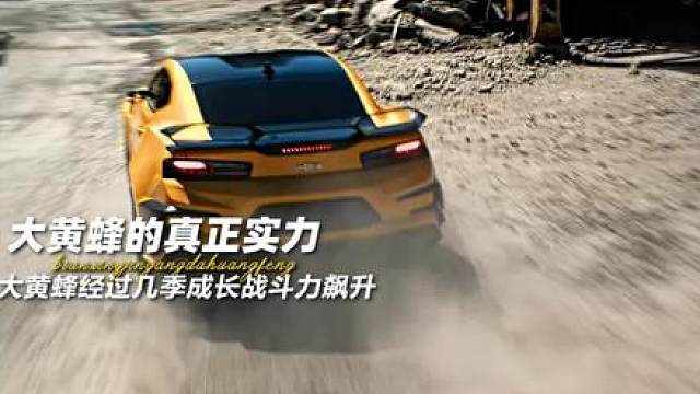 大黄蜂经过几季成长战斗力飙升