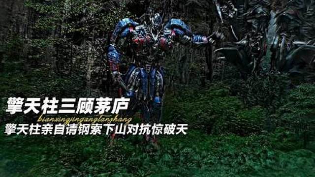 擎天柱亲自请钢索下山对抗惊破天