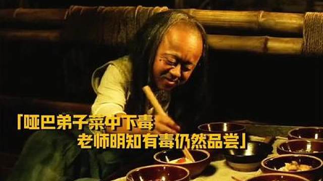哑巴为了复仇竟然毒害师傅