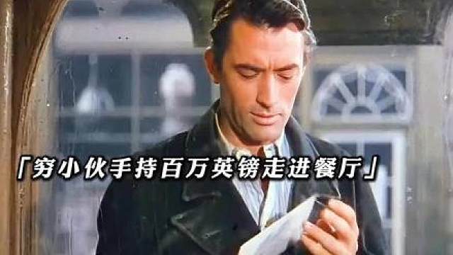 早期爽文！“当穷小伙掏出支票的那一刻，整个故事的讽刺感直接拉满”