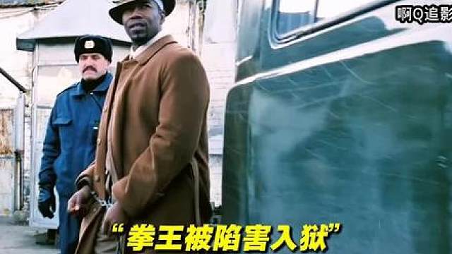 世界拳王被害入狱，迎来了与地下拳王博伊卡的终极之战！