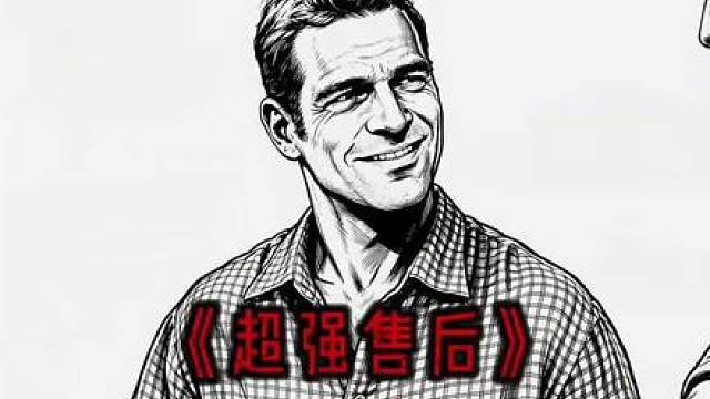 硬核老丈人的超强售后。