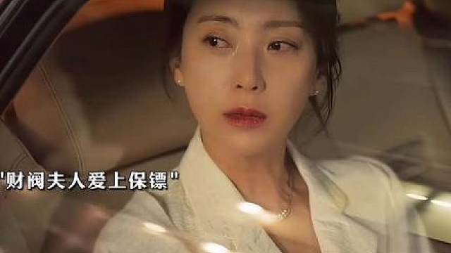 “夫人和保镖的cp感真的太绝了！这一对真的磕死了！