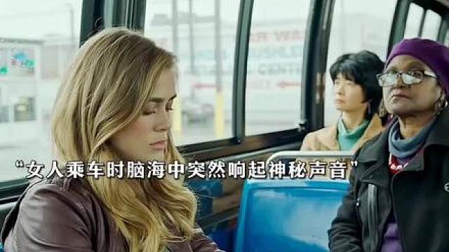 “女人脑海中突然响起神秘声音，竟因此有了意外发现！”