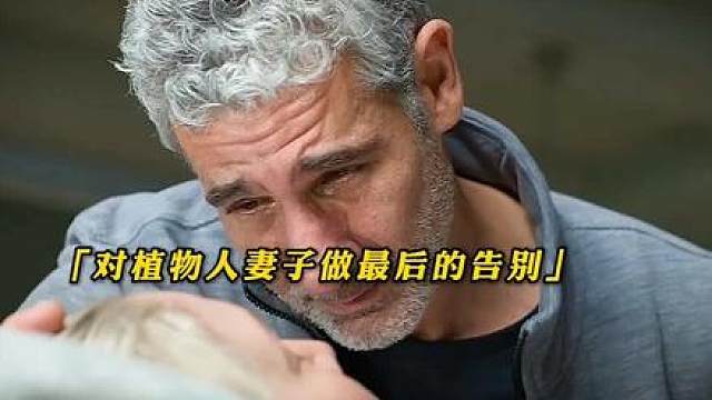 “我醒来就是为了和你做个体面的告别”