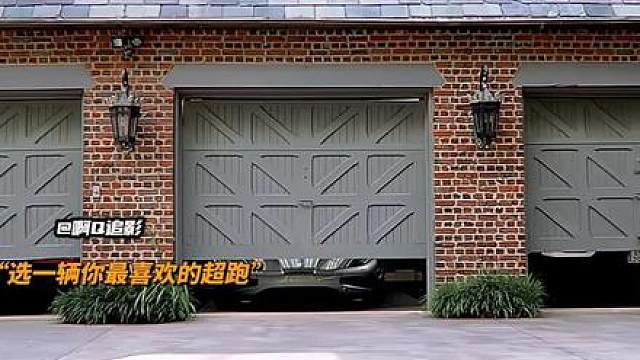 哪个男生能抵挡住超跑的魅力，