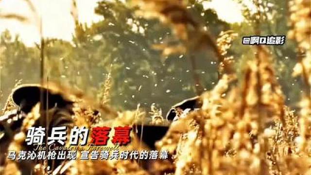 “ 马克沁机枪出现的那一刻 骑兵的时代就已经落下来帷幕”