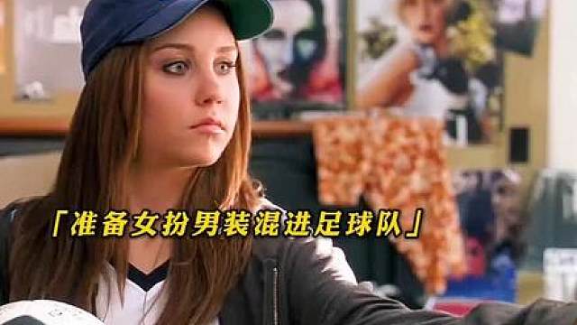 “女扮男装混入男生宿舍是种什么体验？”