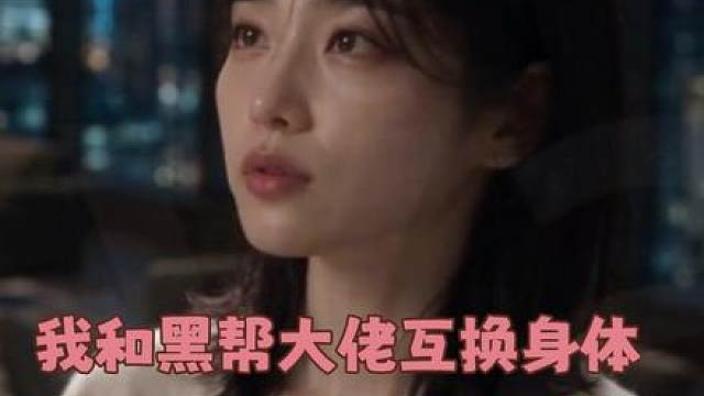 和黑帮大佬互换身体后，就这样疯狂玩尬的 (素材来源 ）