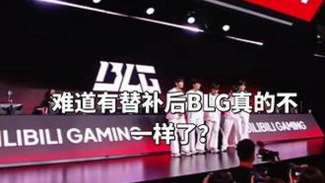 恭喜BLG3:1战胜we 虽然we在先失两局情况下扳回一局，但是整体还是被BLG相对轻松拿下。并没有第二赛段两支队伍交手的焦灼状态，难道有替补后BLG真的不一样了？