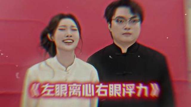 树哥拍结婚照依旧左眼离心右浮力