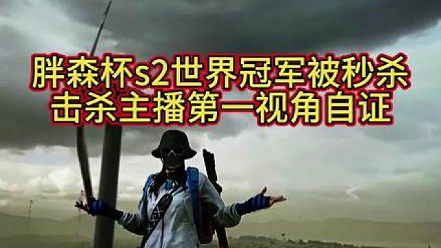 世界冠军被秒杀，迪安主播自证第一视角！