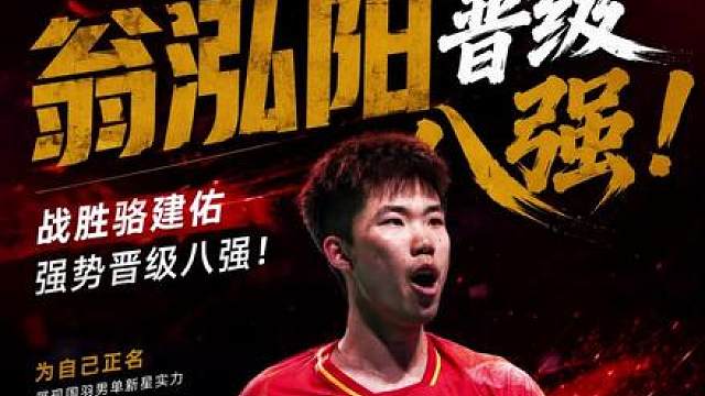 你可以永远相信翁泓阳，成功战胜骆建佑，帮石宇奇复仇！