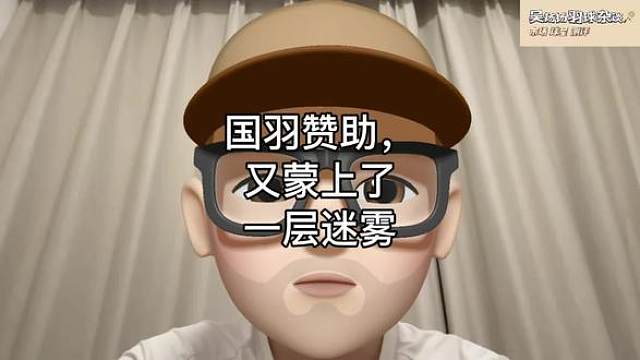 国羽赞助，又蒙上了一层迷雾