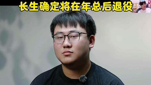 长生说打完今年不想打了，我感觉是这三个原因：

1、冠军拿完了，心气散了
2025年鸟巢夺冠那一刻，