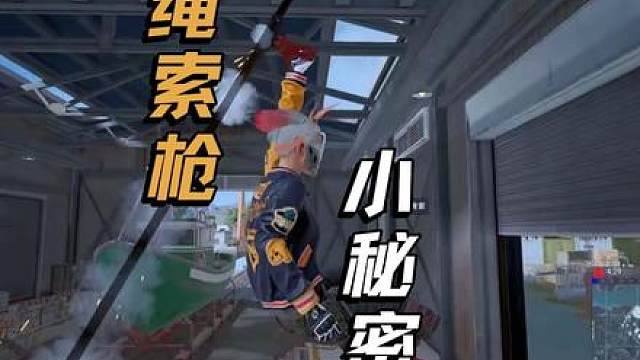 绳索枪的小秘密