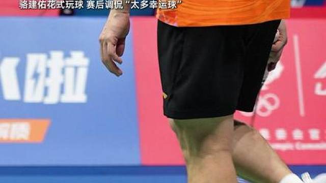 骆建佑花式捡球超绝背后击球！赛后将李宁比赛用球G900送给观众，现场展现超高人气！