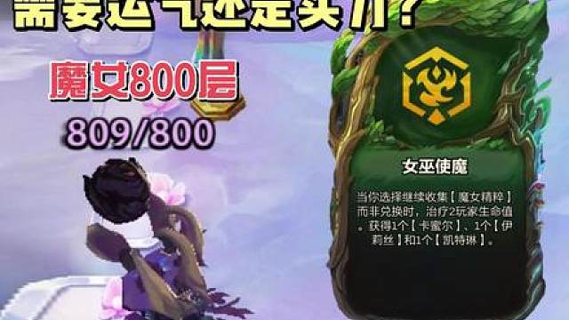 运气只是魔女800层的门槛，阵容搭配前中期连胜才是关键！