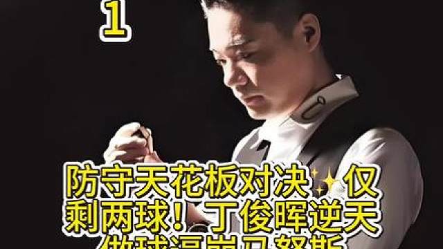 防守天花板对决仅剩两球！丁俊晖逆天做球逼崩马努斯