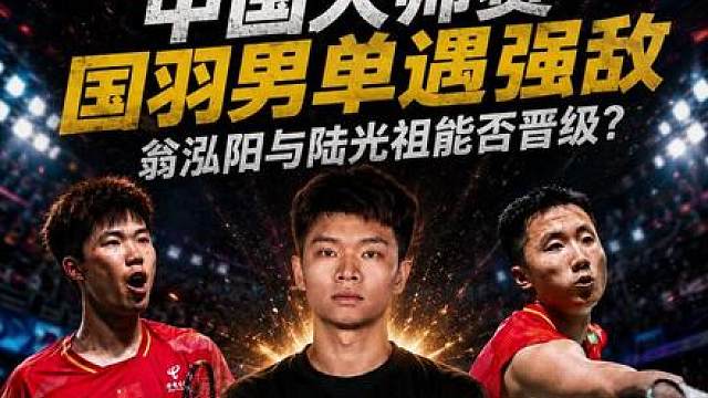 翁泓阳打骆建佑，陆光祖打昆拉武特，这签表太抽象了！