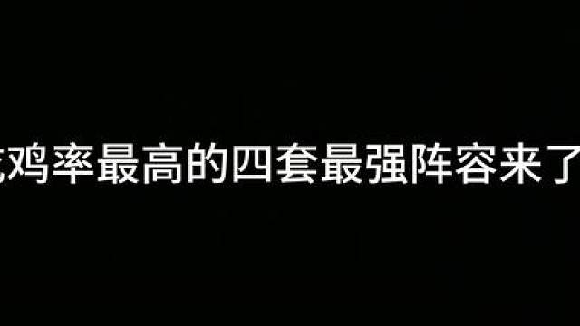 版本更新后登顶率最高的四套最强T0阵容！