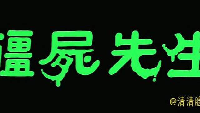 僵尸先生前传完整版。视频后面有婷婷的戏份哦