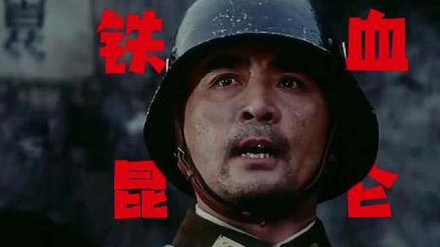 万字精讲【铁血昆仑关】