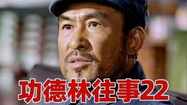 万字精讲功德林往事07