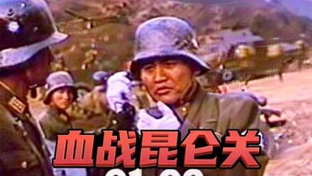 深度解析【血战昆仑关】01-02