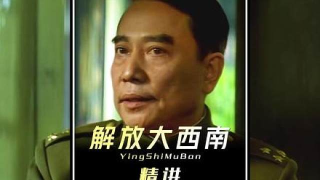深度解析；解放大西南【二】