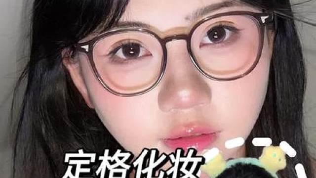 沉浸式定格动画化妆之淡颜眼镜妆 早八也要漂漂亮亮的！！