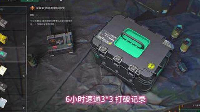 新赛季6小时速通3X3