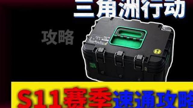 S11赛季3x3速通攻略来了！