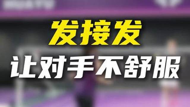 发接发 打到对手不舒服的位置