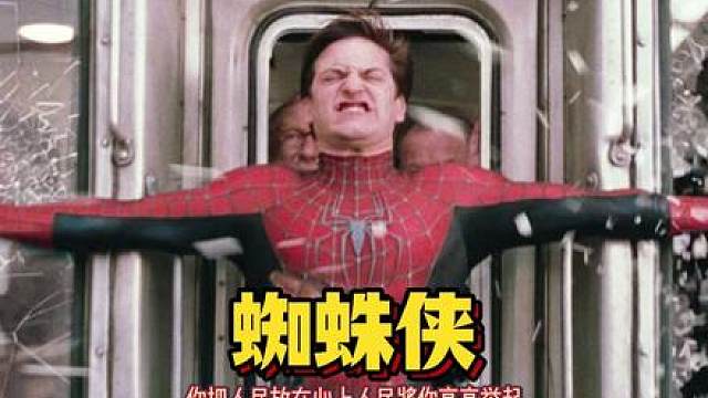 人民和蜘蛛侠的双向救赎