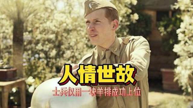 士兵仅用一块羊排成功上位