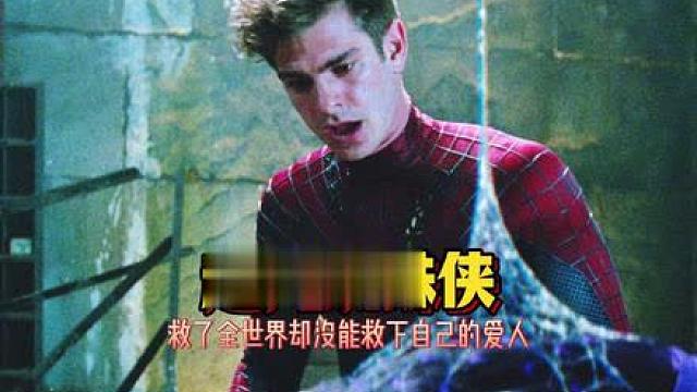 加菲的遗憾就是救了全世界却没能救下自己的爱人