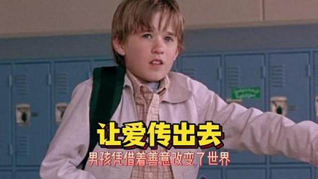 男孩凭着善意改变了世界