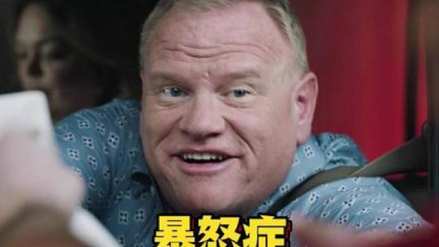 易怒是真的，保护家人也是真的