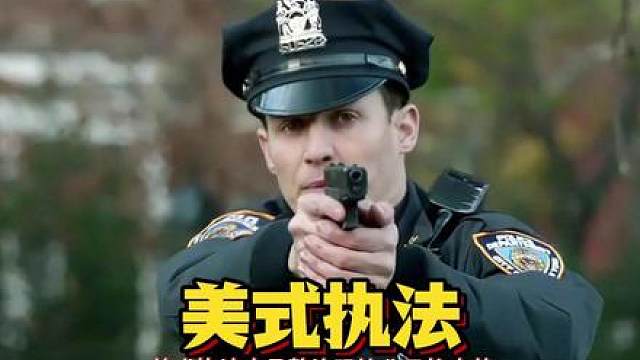 美式执法是整治恐怖分子的良药