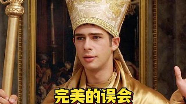 一连串的巧合造就了一场完美的误会