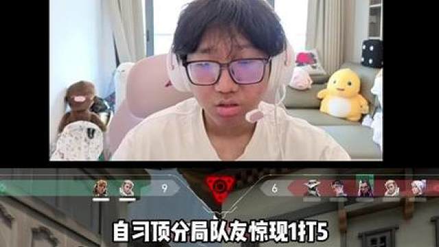 自习顶分局队友1打5，这瞄准真的夸张