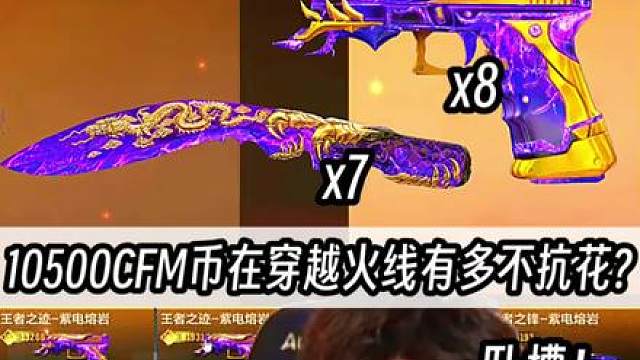 10500在穿越火线手游有多不抗花？几分钟没了？