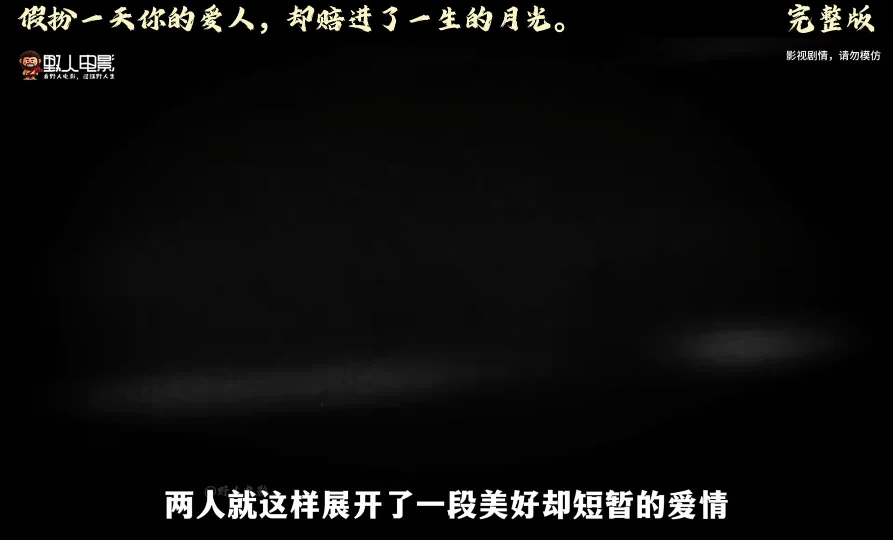 假扮一天你的爱人，却赔进了一生的月光。 愿你失去之后，还敢拥抱。