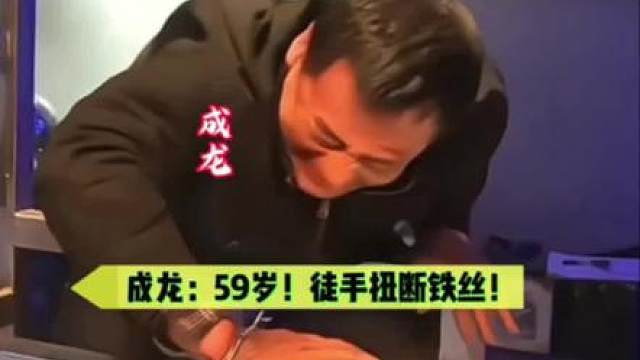 成龙：59岁！徒手扭断十几根铁丝！牛批plus！不愧是双骨！