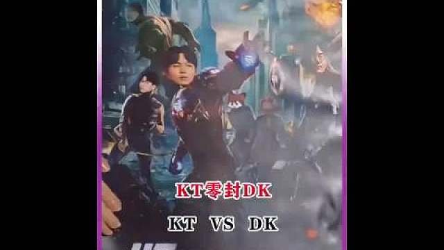 KT以3‑0的比分横扫DK，LCK格局彻底搅动。DK输掉关键BO5之后，Showmaker想要打进世