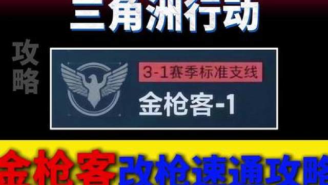 金枪客改枪速通攻略来了！