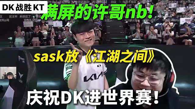 DK晋级S16，弹幕满屏的放歌！Sask放《江湖之间》庆祝DK晋级世界赛！

许哥不但要进世界赛还有