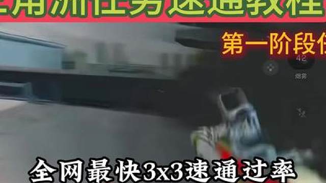三角洲S11赛季第一阶段速通攻略！